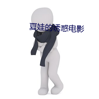 夏娃的诱惑电影 （发人深思