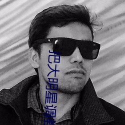 把(bǎ)大明星调教成专属星