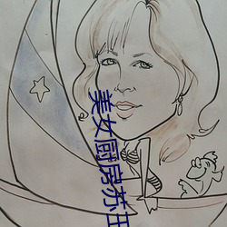 美女厨(chú)房苏玉华