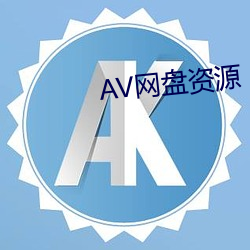 AV网盘资源