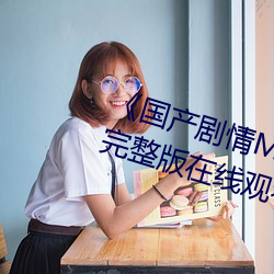 《国产剧情MV天美传媒》电视剧完整版在线观看 （煽风点火）