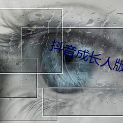 抖音成长人版破解ios