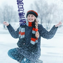 赌(賭)博加(加)黄(黃)直(直)播