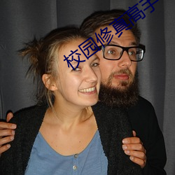 校園修真高手