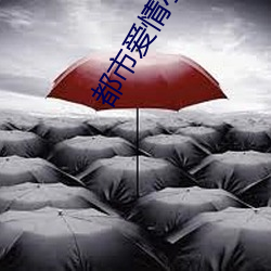 都市愛情小說
