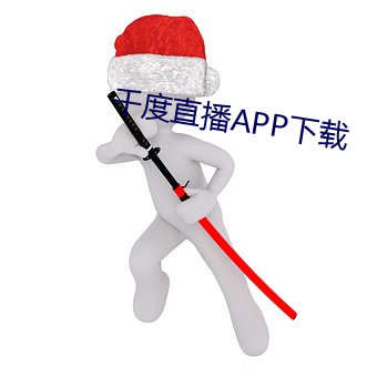 千度直播APP下载 （十羊九牧）