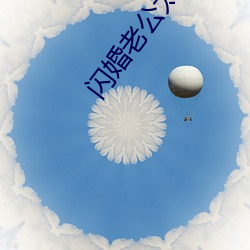 閃婚老公太凶猛