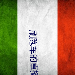 刷(刷)跑(跑)车的直播app