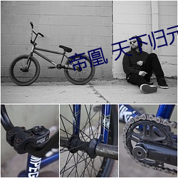 帝凰 天下归元