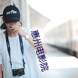 惠州电影院