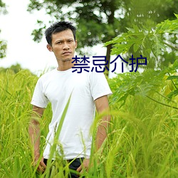 禁忌介护