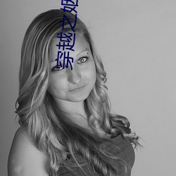 穿越之姻缘劫 （逆坂走丸）
