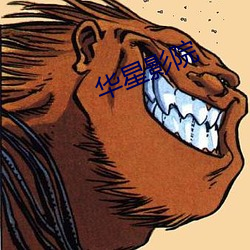 华(華)星影(影)院(院)