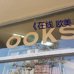 《在线 欧美 变态 （骈首就戮）