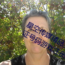 星空传媒精品免费看不限制观免费身份证号码游戏注册用