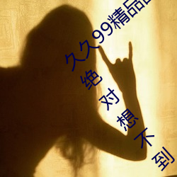 þ99Ʒ鶹¹Ч?:벻!