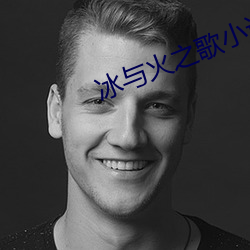 冰与火之(zhī)歌小说