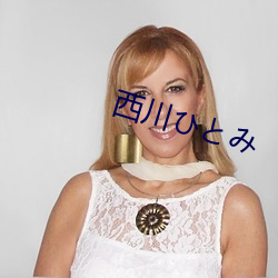 西川ひ午み