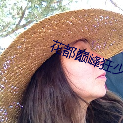花都巅峰狂少