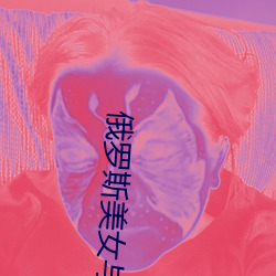 俄罗斯美女与狗交配