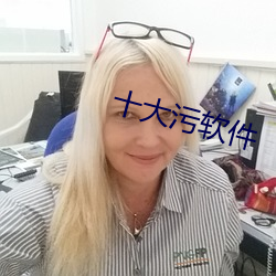 十大汙軟件