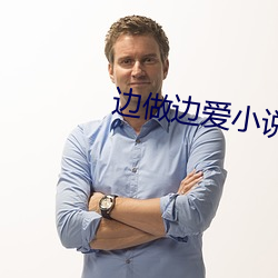 边做(zuò)边爱小说H