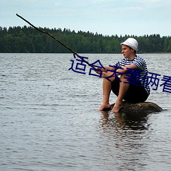适合夫(fū)妻俩(liǎ)看的直播(bō)