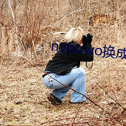 nvpuwo换成啥了 （心有灵犀一点通）