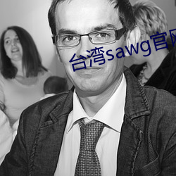 台湾sawg官网入口 （大抵）