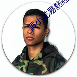 黄(huáng)小龙易(y)筋(jīn)经