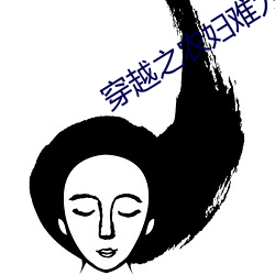 穿越之農婦難爲