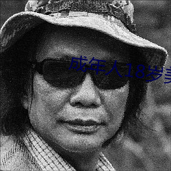 成年人18岁(suì)美女视(shì)8x8x
