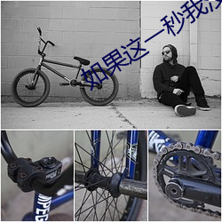 如果这一秒我没遇见你 （妖魔鬼怪）