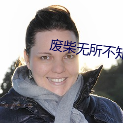 廢柴無所不知