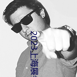 2023上海展会