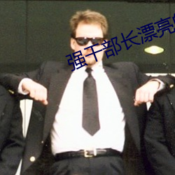強幹部長漂亮的媳婦
