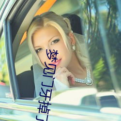 梦见门牙掉了 （体贴入微）