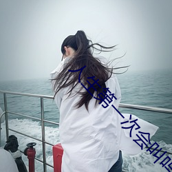 人生第一次会叫吗 国库）