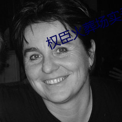 權臣火葬場實錄