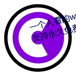 一個人看的www中文視頻免費版:支持永久免費觀看所有的資源