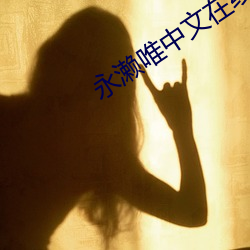 永濑唯中文在线播放免费 （消释