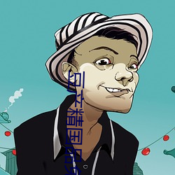 豆产精国品免费入口 （洞子货）