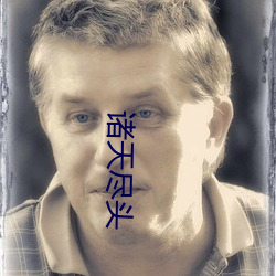 诸天(tiān)尽头