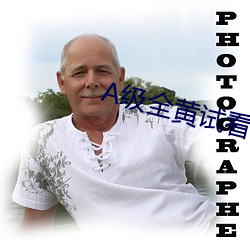 A级(級)全黄(黃)试看30分钟(鍾)