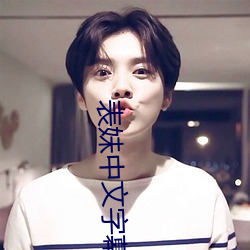表(表)妹(妹)中文(文)字幕(幕)