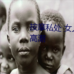按摩私处 女人这样按摩轻松达到高潮 （弃本求末）