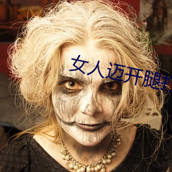 女人邁開腿打撲克又痛又叫
