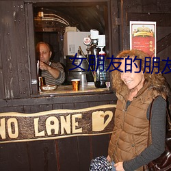 女朋友的朋友 （置诸度外）