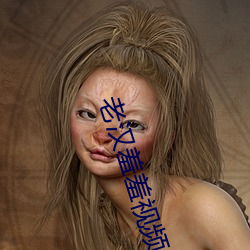 老汉羞羞视频