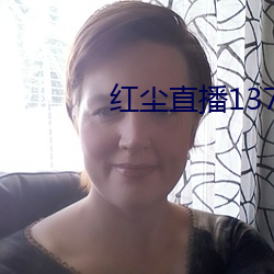 红尘直播(播)137tv下载